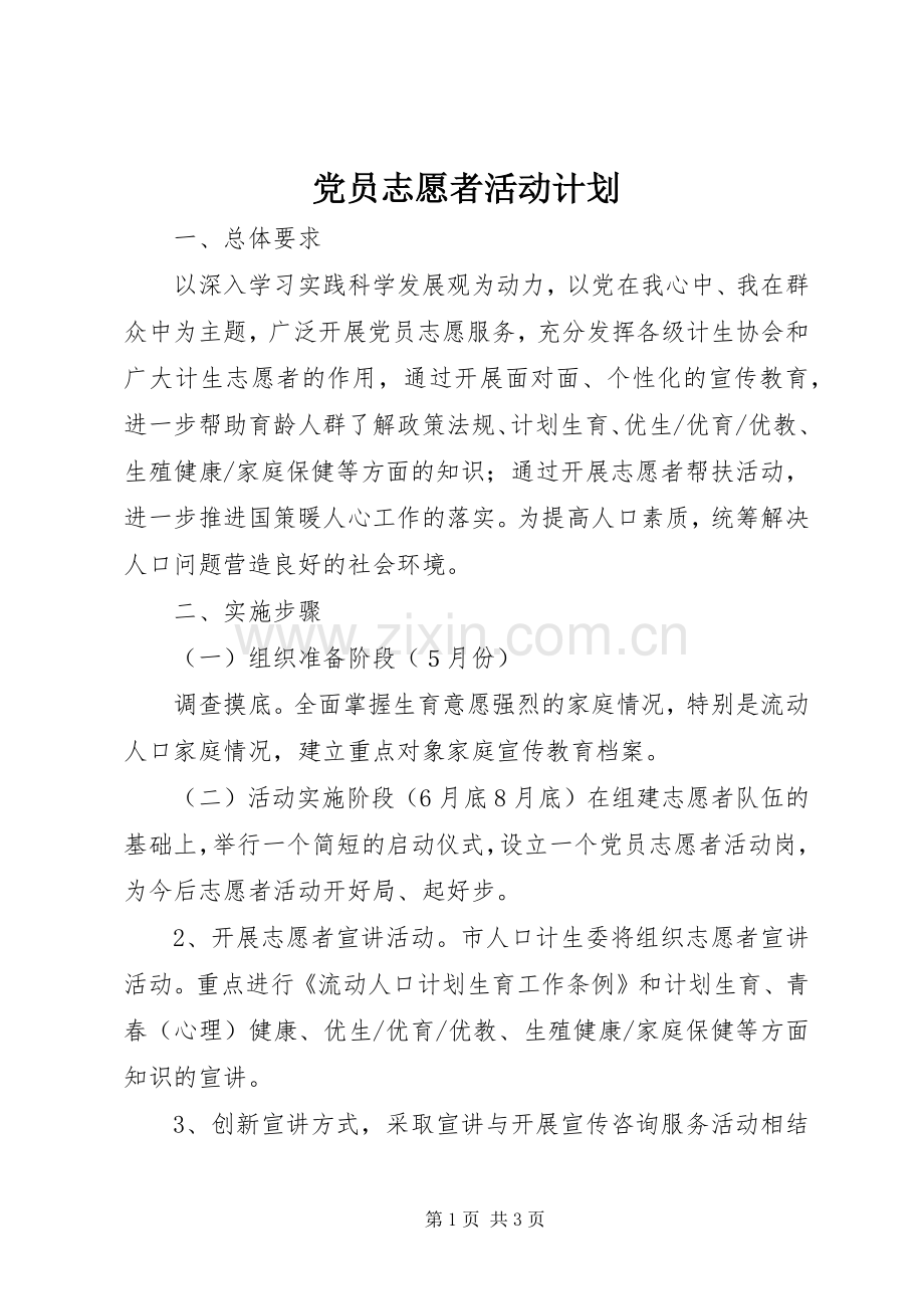 党员志愿者活动计划.docx_第1页