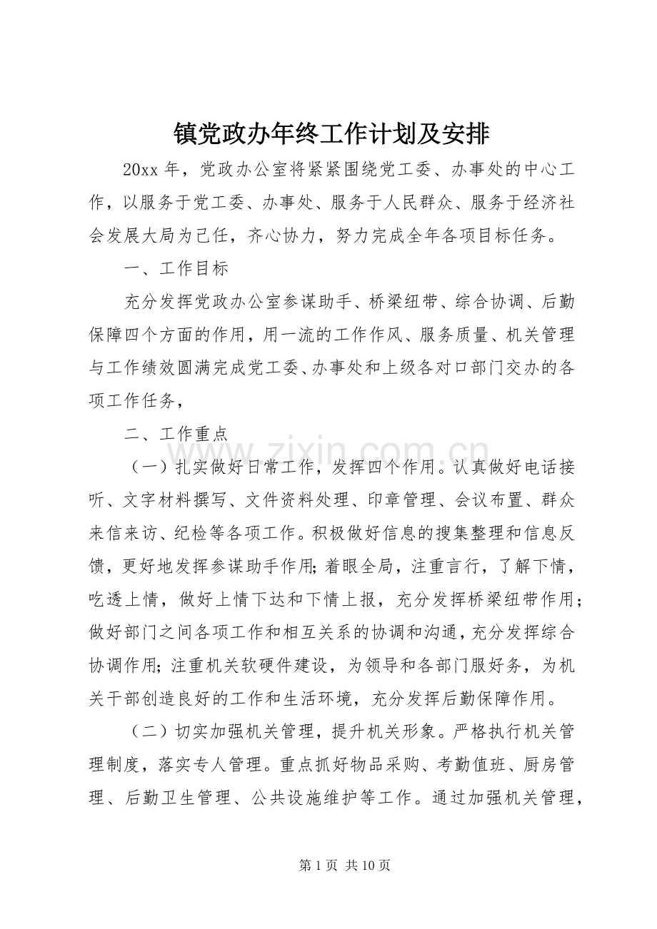 镇党政办年终工作计划及安排.docx_第1页