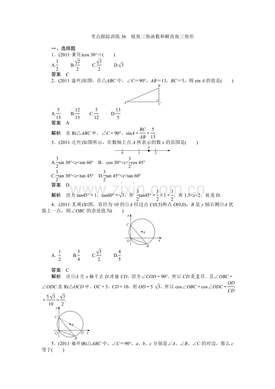 考点跟踪训练36锐角三角函数和解直角三角形.doc_第1页