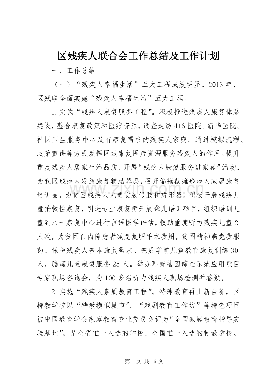 区残疾人联合会工作总结及工作计划 .docx_第1页