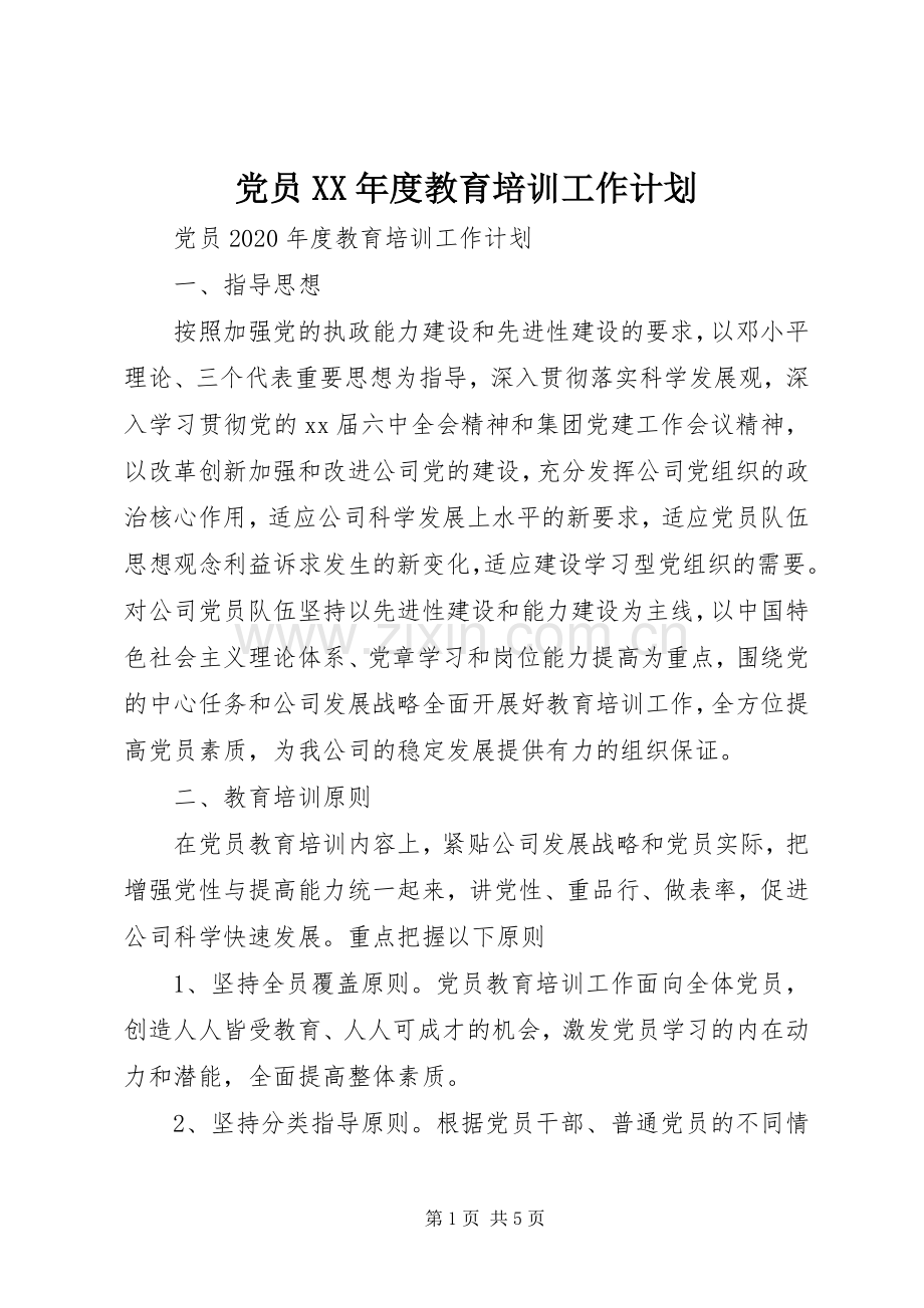 党员XX年度教育培训工作计划.docx_第1页