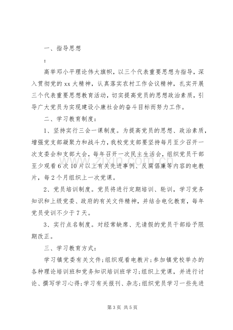 党员XX年度教育培训工作计划.docx_第3页