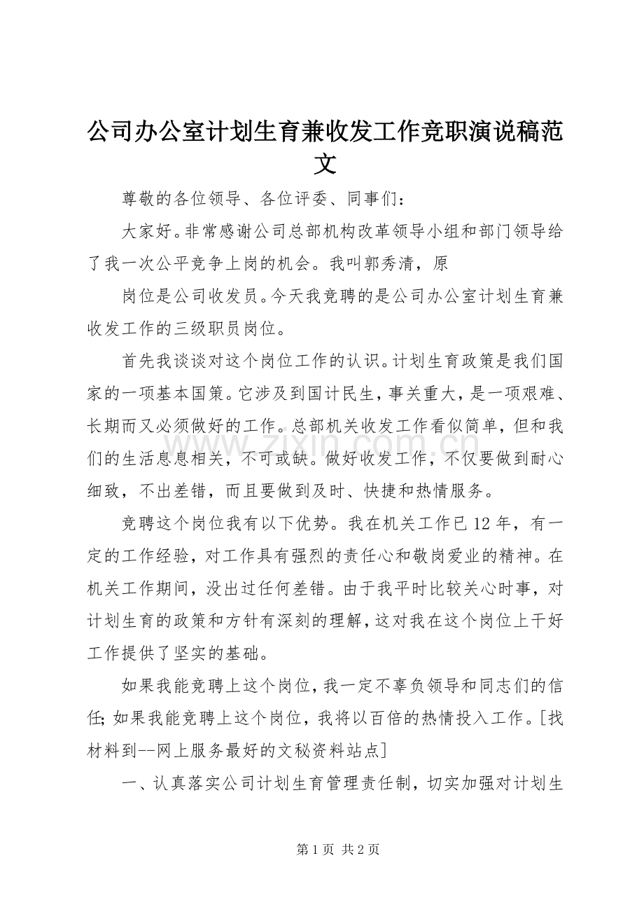 公司办公室计划生育兼收发工作竞职演说稿范文.docx_第1页