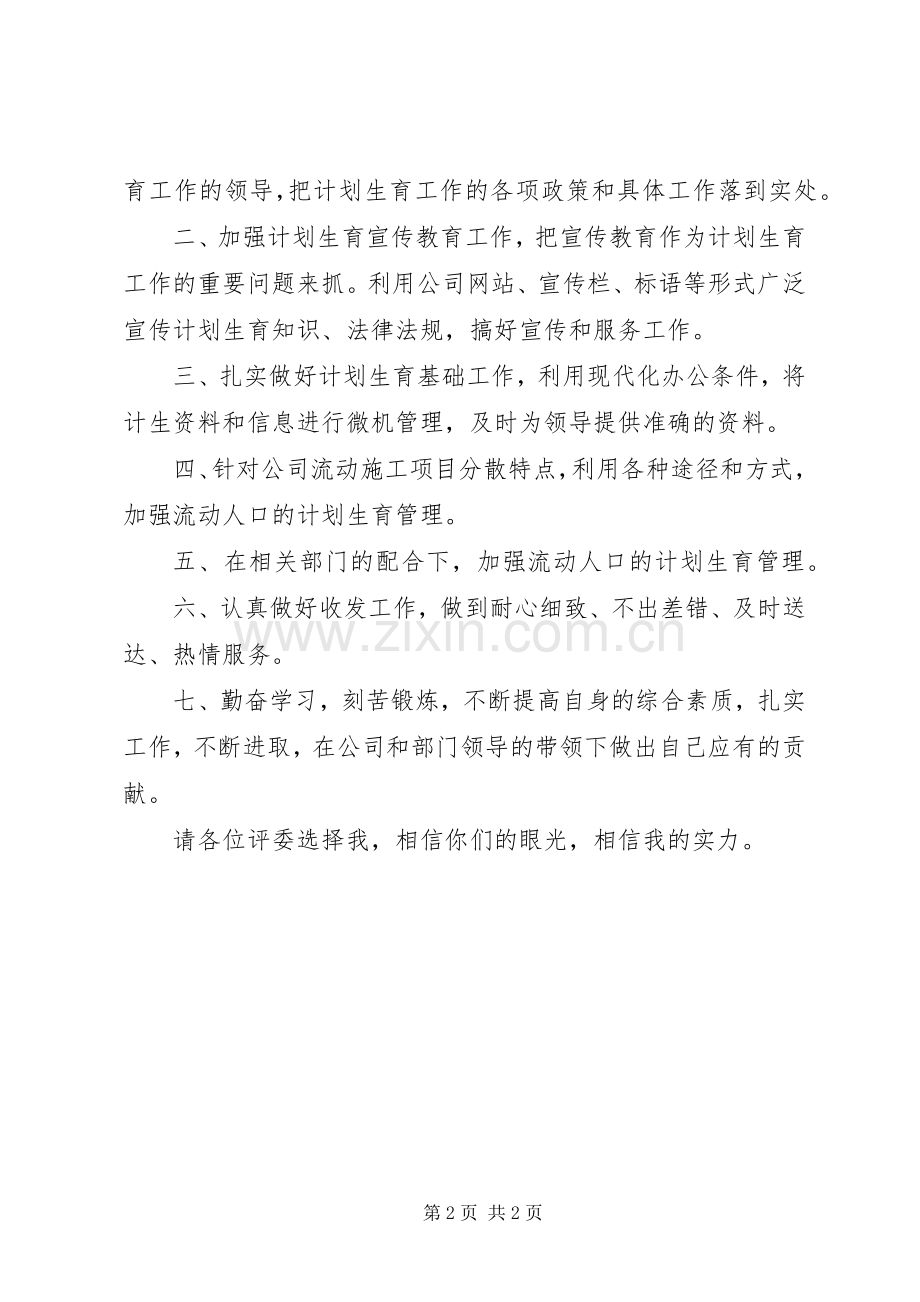 公司办公室计划生育兼收发工作竞职演说稿范文.docx_第2页