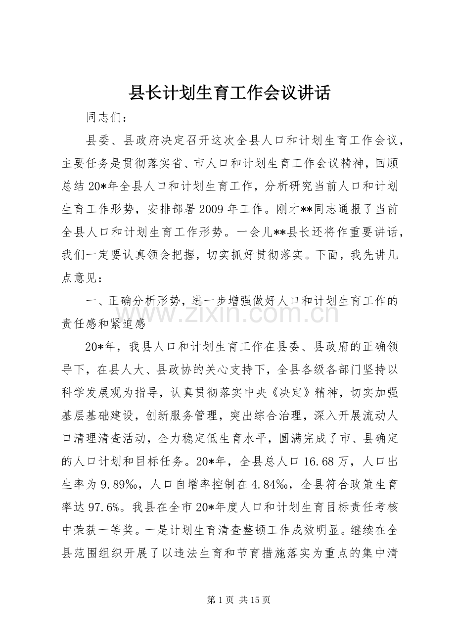 县长计划生育工作会议讲话.docx_第1页