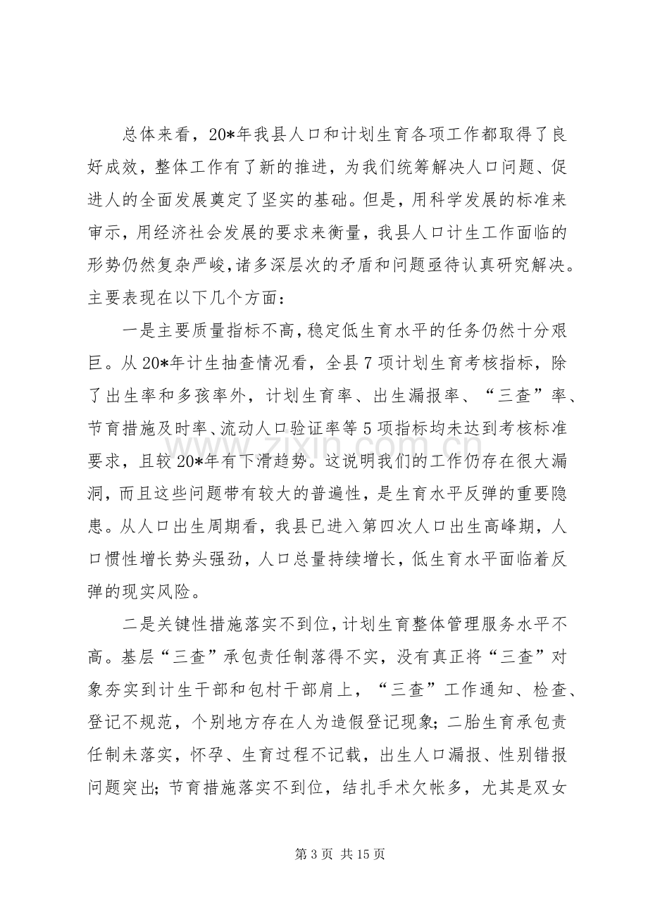 县长计划生育工作会议讲话.docx_第3页