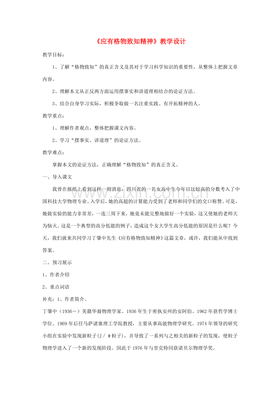 八年级语文下册 《应有格物致知精神》教学设计 语文版.doc_第1页