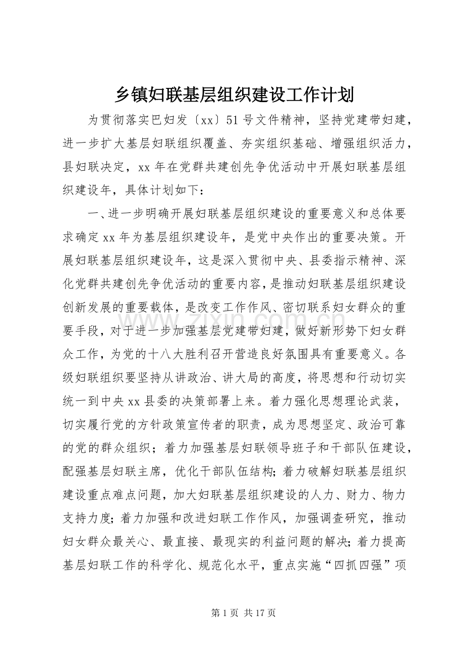 乡镇妇联基层组织建设工作计划_1.docx_第1页