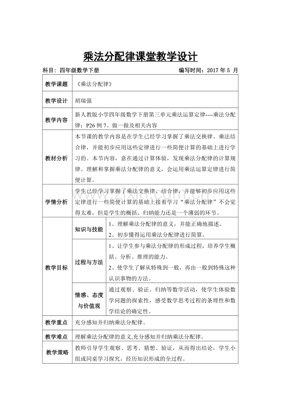 小学数学2011版本小学四年级乘法分配律教学设计-(2).doc_第1页