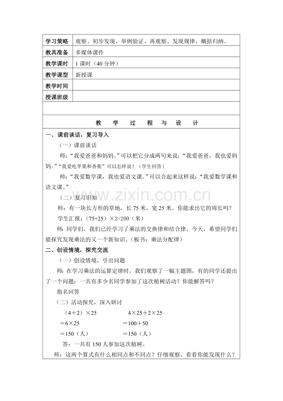 小学数学2011版本小学四年级乘法分配律教学设计-(2).doc_第2页