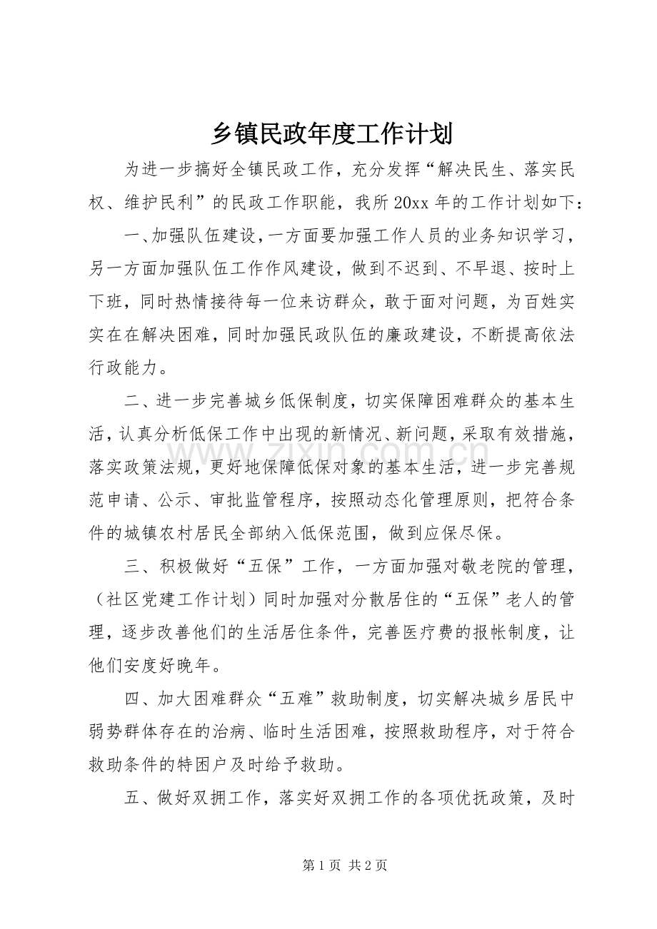 乡镇民政年度工作计划.docx_第1页