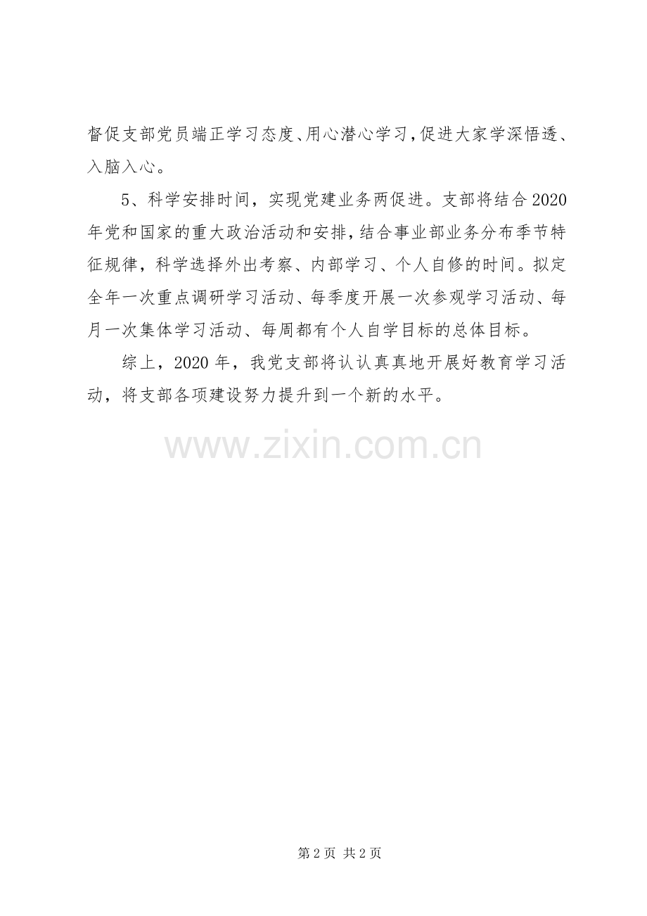 XX年公司支部党建学习计划.docx_第2页