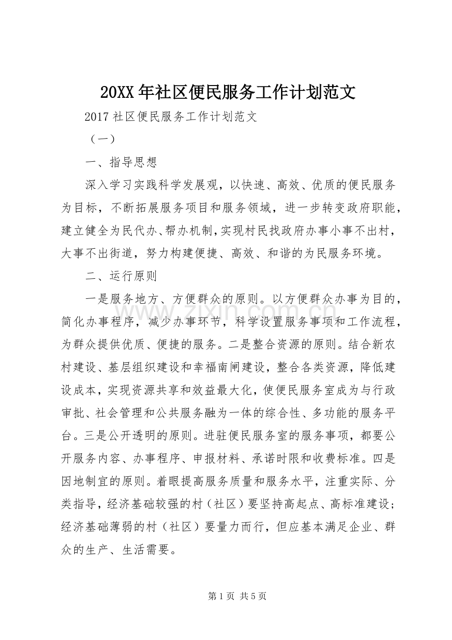 20XX年社区便民服务工作计划范文.docx_第1页