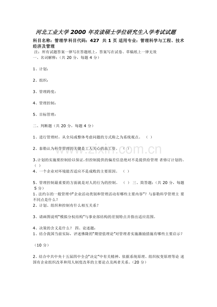 河北工业大学_管理学院_管理学_2000-2009考研真题.doc_第1页