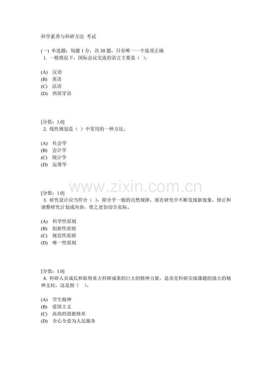 科学素养及科研方法试题.doc_第1页