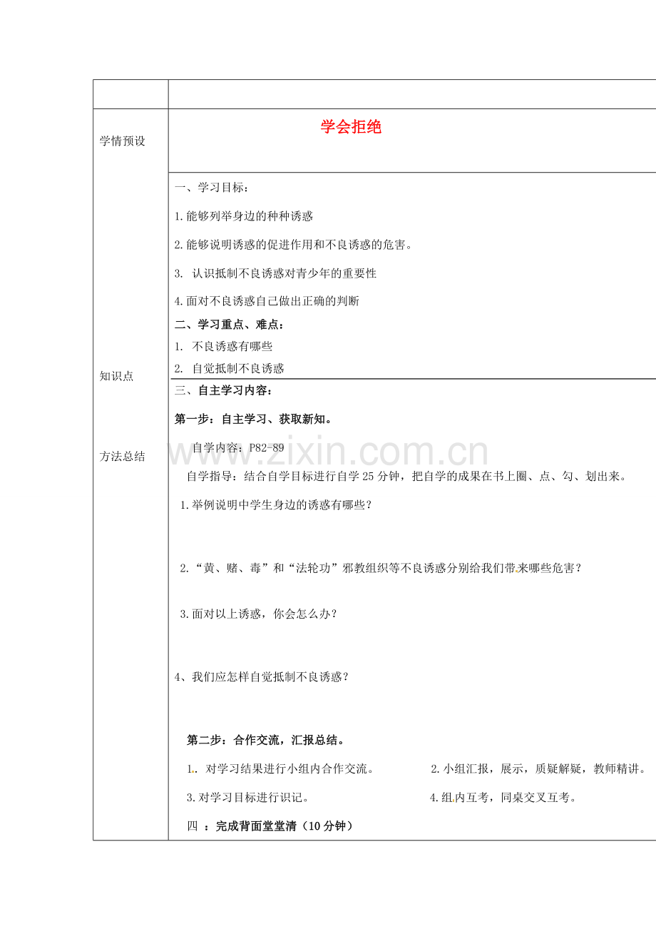 七年级政治上册 4.8 学会拒绝导学案（无答案） 新人教版.doc_第1页