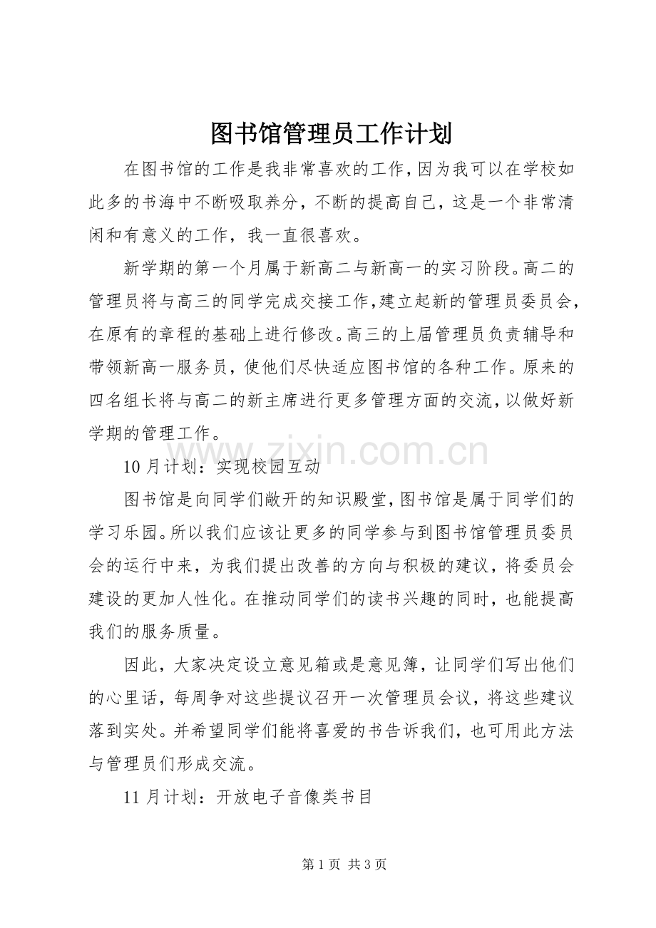 图书馆管理员工作计划.docx_第1页