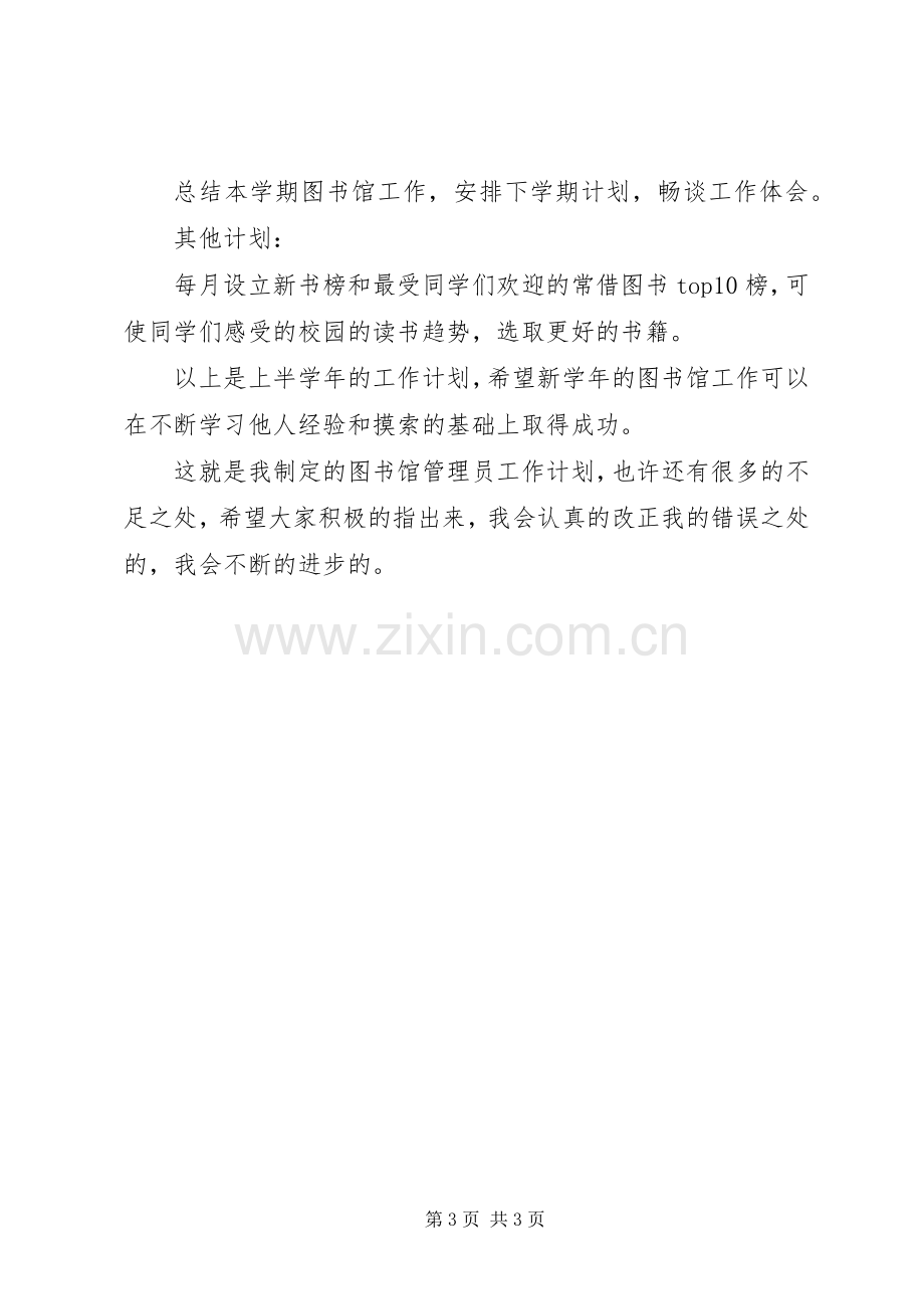 图书馆管理员工作计划.docx_第3页