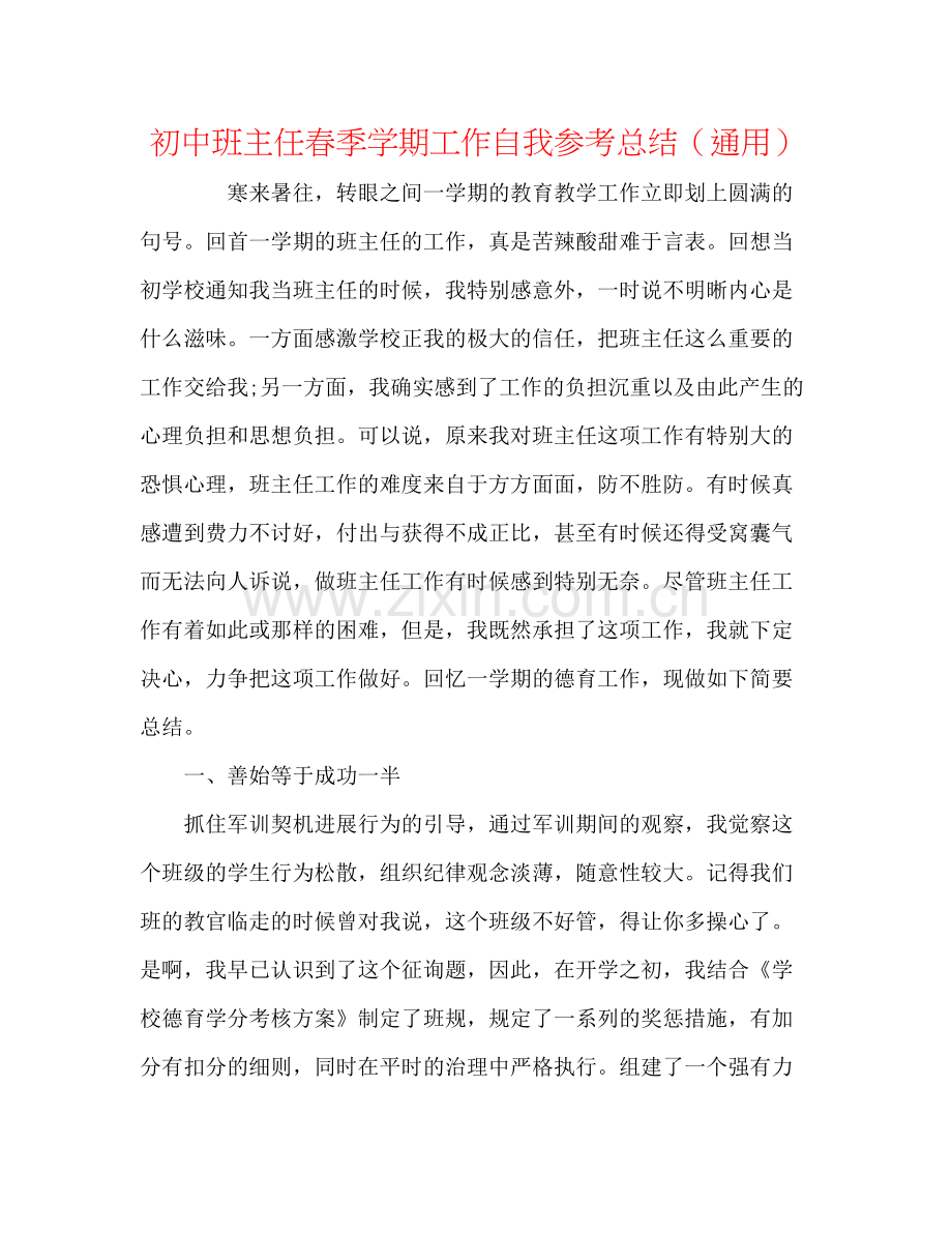 初中班主任春季学期工作自我参考总结（通用）.docx_第1页