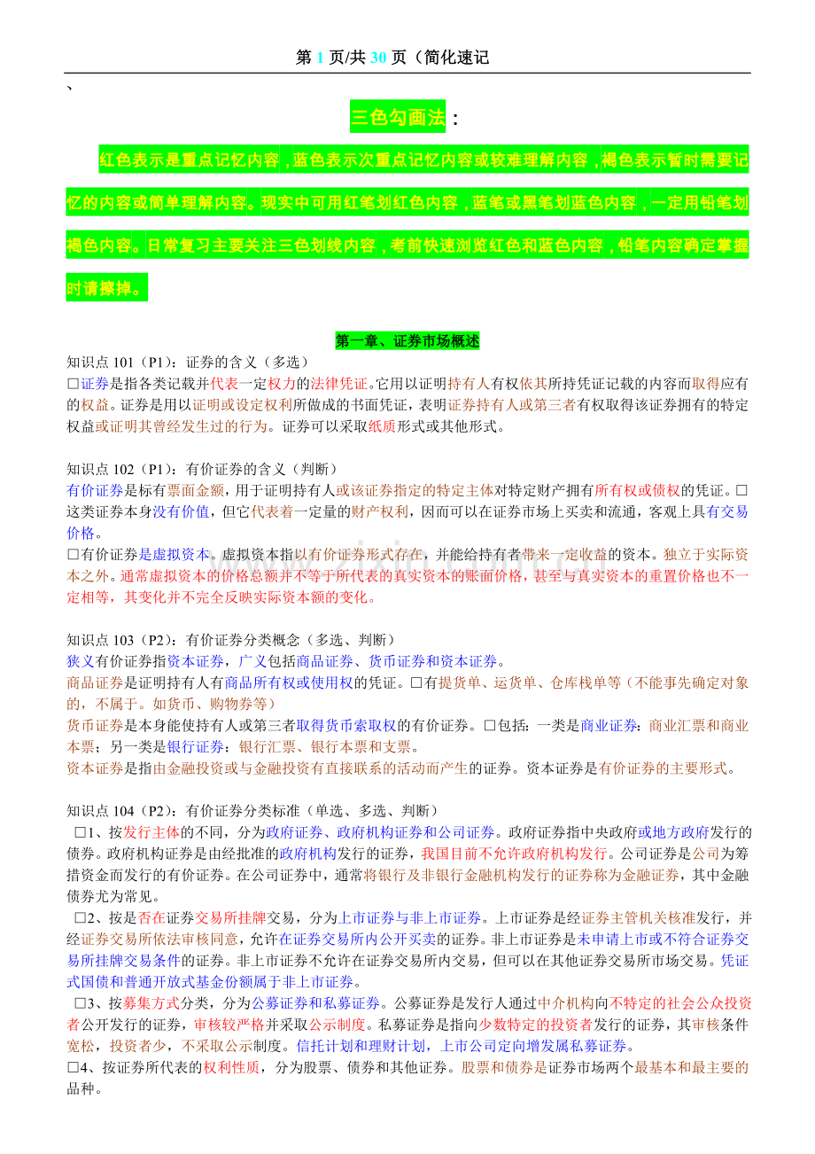 证券从业资格考试(内容全集、重点).doc_第1页