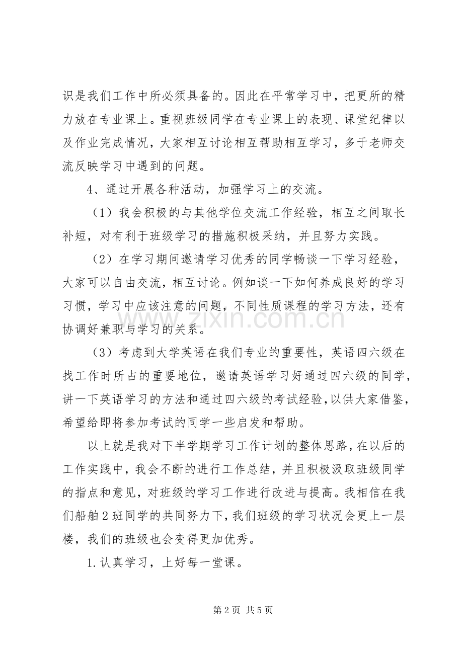 XX年学习委员工作计划书.docx_第2页