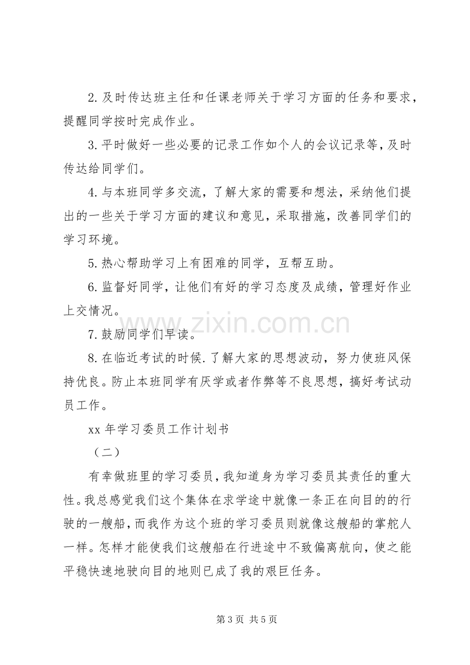 XX年学习委员工作计划书.docx_第3页