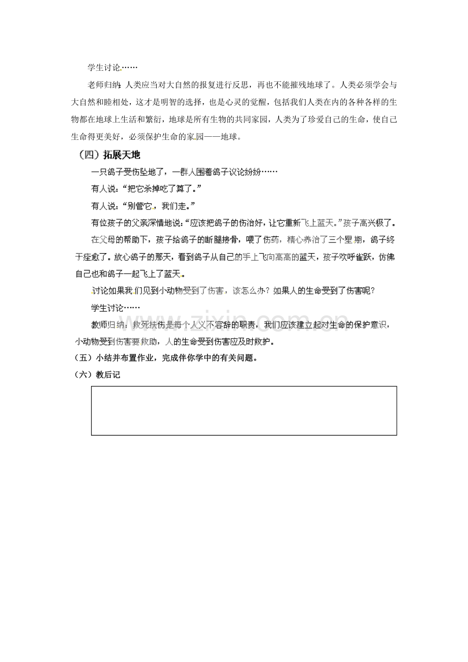 江苏省大丰市刘庄镇三圩初级中学七年级政治下册 第14课 生命只有一次教案2 苏教版.doc_第2页