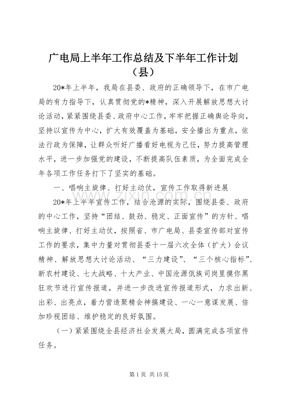 广电局上半年工作总结及下半年工作计划（县）.docx_第1页