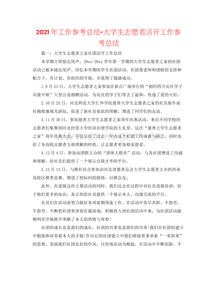 2021年工作参考总结大学生志愿者活动工作参考总结.docx_第1页