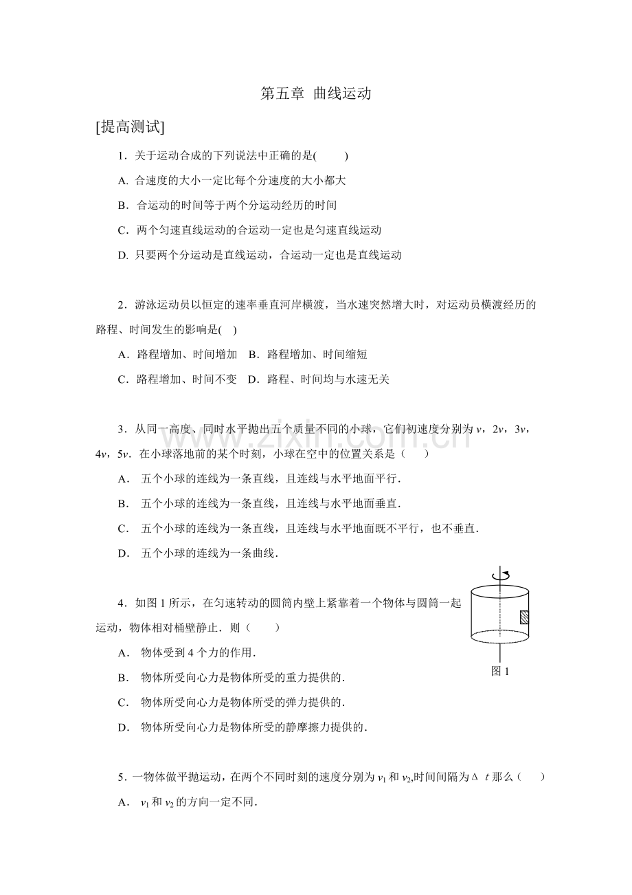 《第五章曲线运动[提高测试]》.doc_第1页