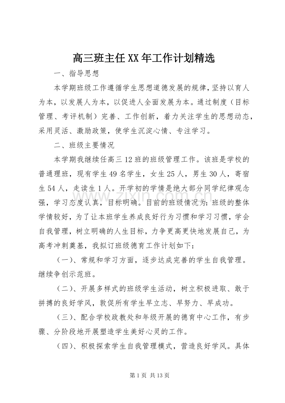 高三班主任XX年工作计划.docx_第1页