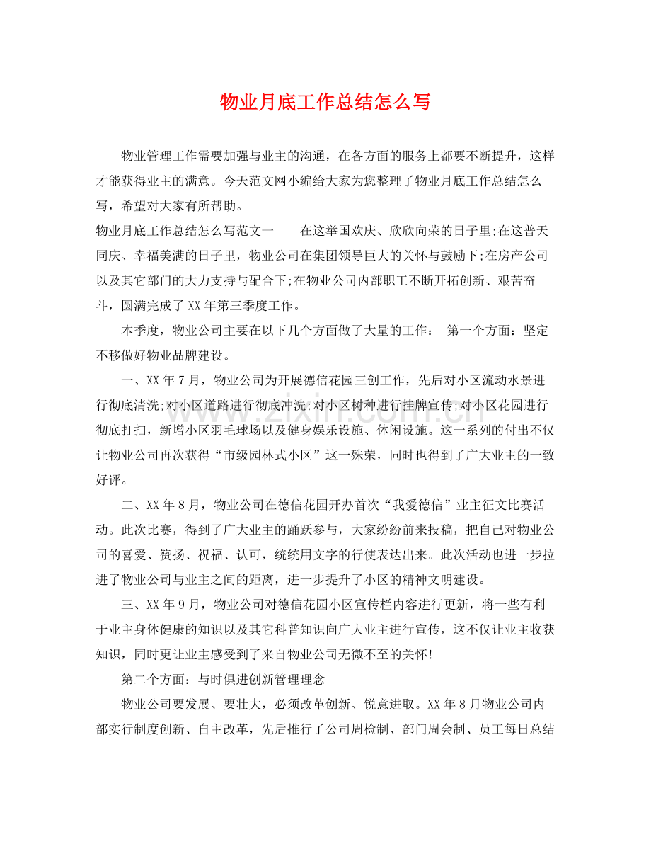 物业月底工作总结怎么写 .docx_第1页