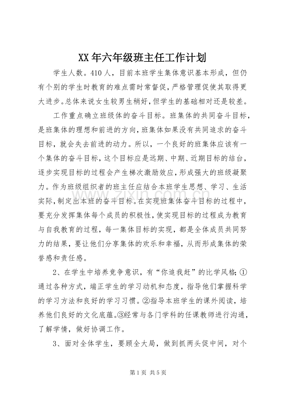 XX年六年级班主任工作计划 .docx_第1页