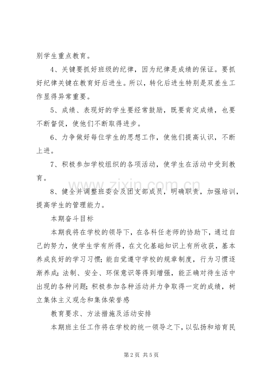 XX年六年级班主任工作计划 .docx_第2页