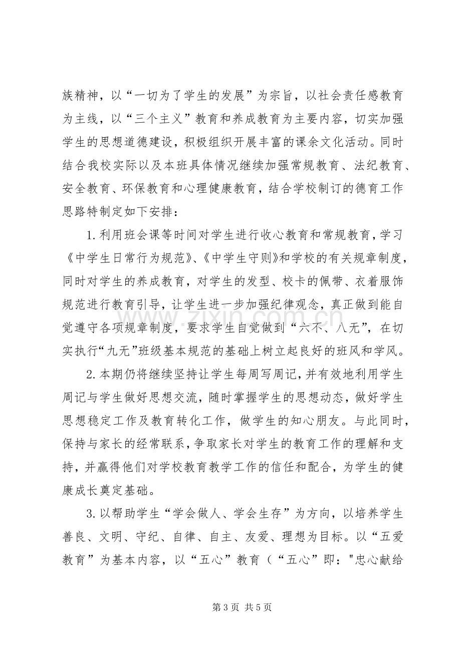 XX年六年级班主任工作计划 .docx_第3页