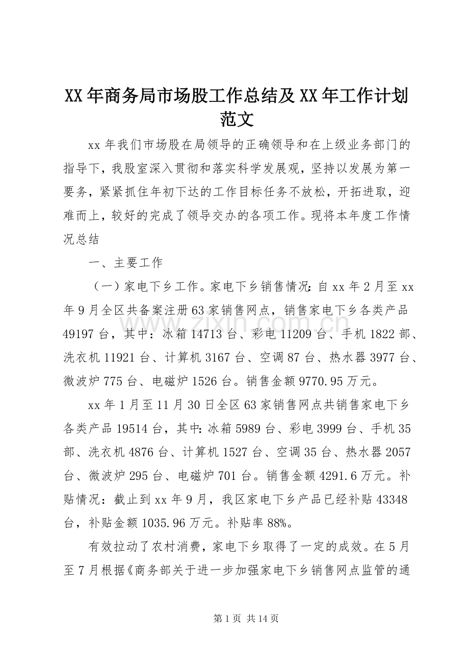 XX年商务局市场股工作总结及XX年工作计划范文.docx_第1页