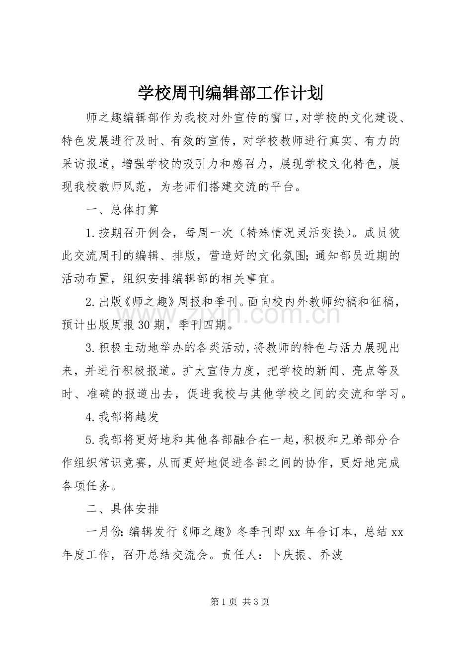 学校周刊编辑部工作计划.docx_第1页