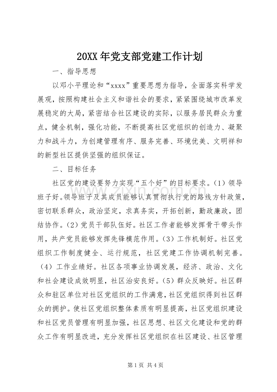 20XX年党支部党建工作计划 (4).docx_第1页