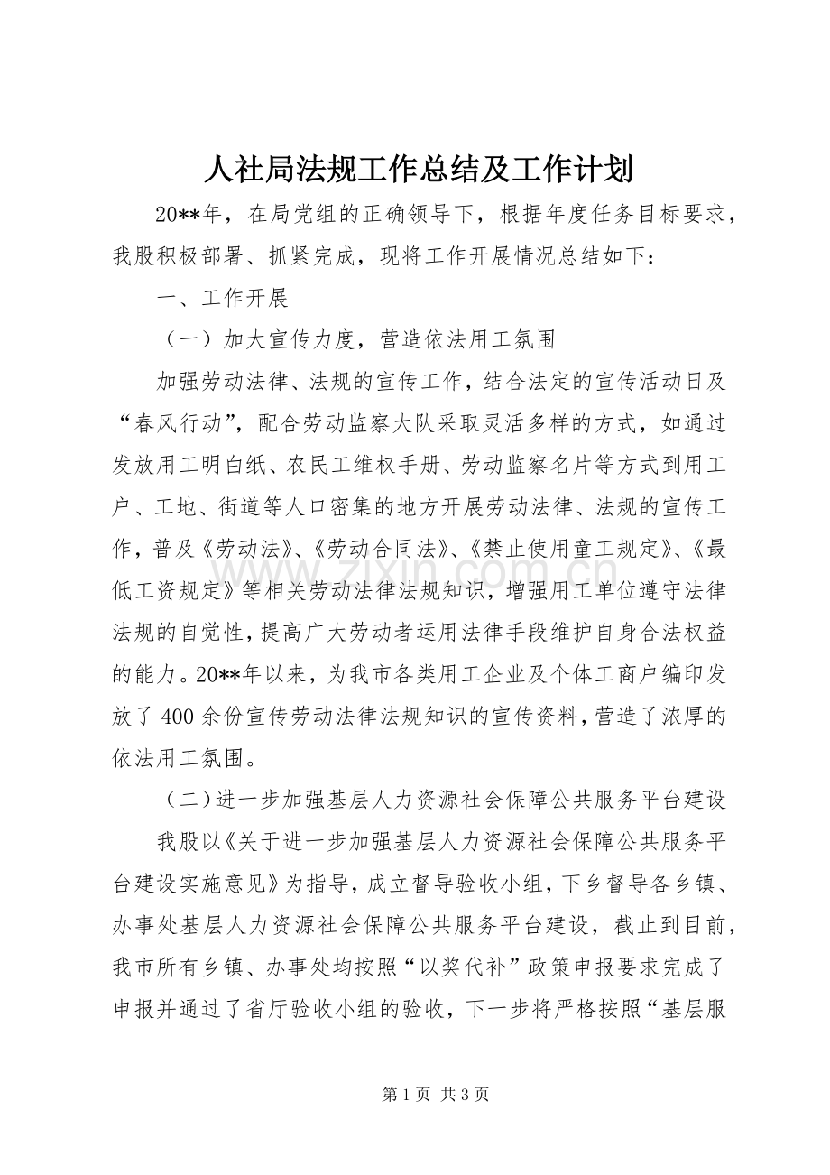 人社局法规工作总结及工作计划.docx_第1页