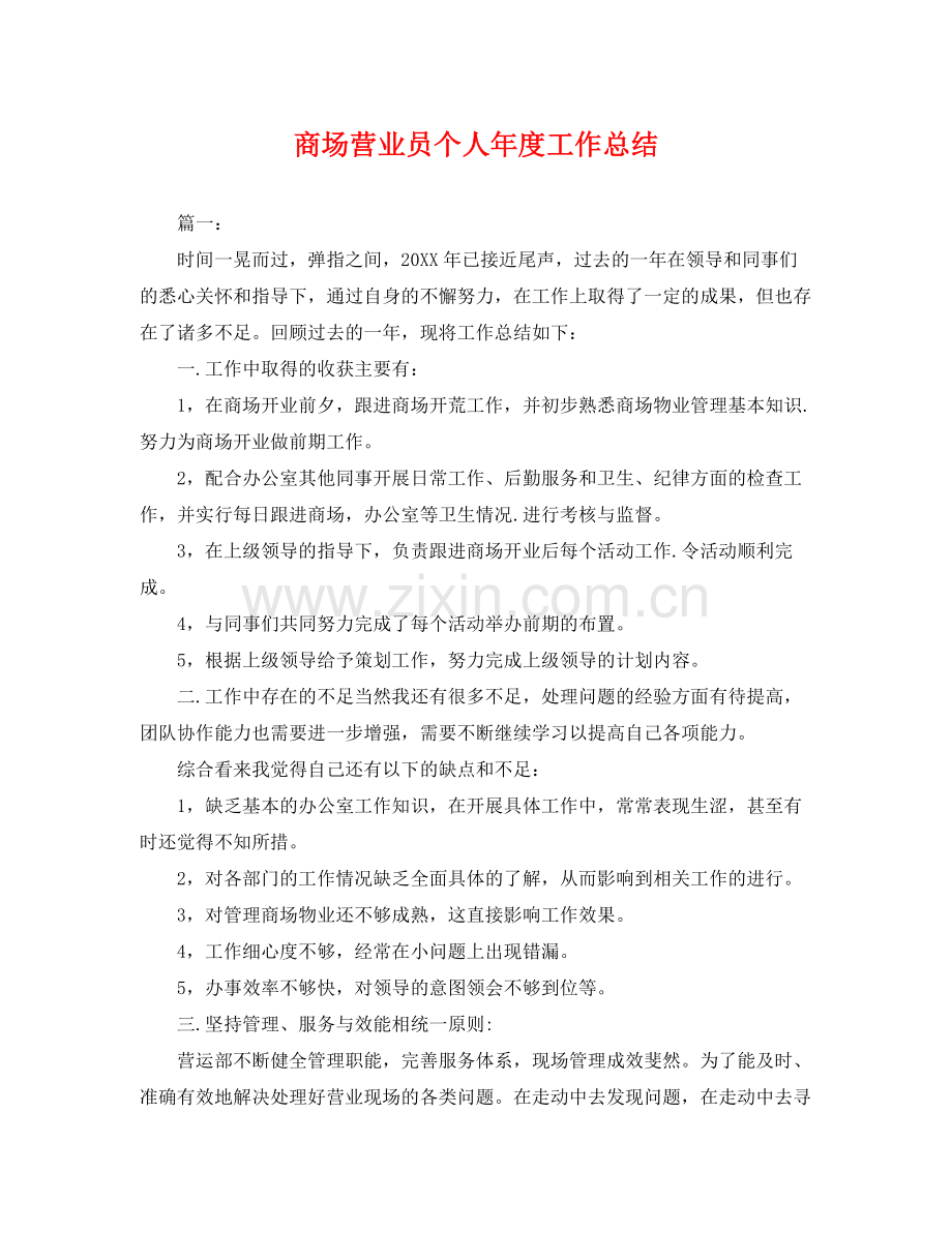 商场营业员个人年度工作总结 .docx_第1页