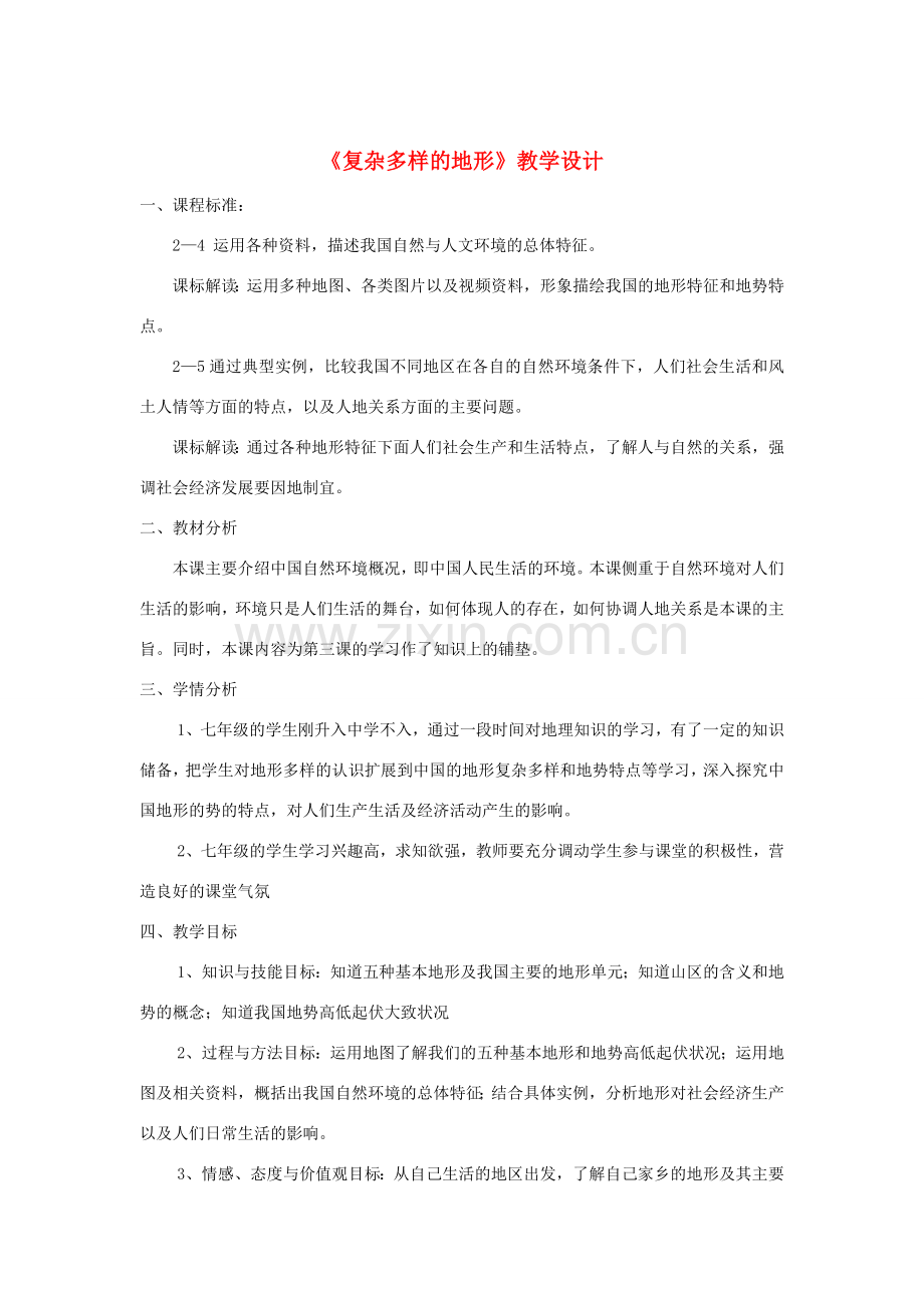 七年级历史与社会上册 第三单元 第二课 第一课时 复杂多样的地形教案 人教版.doc_第1页