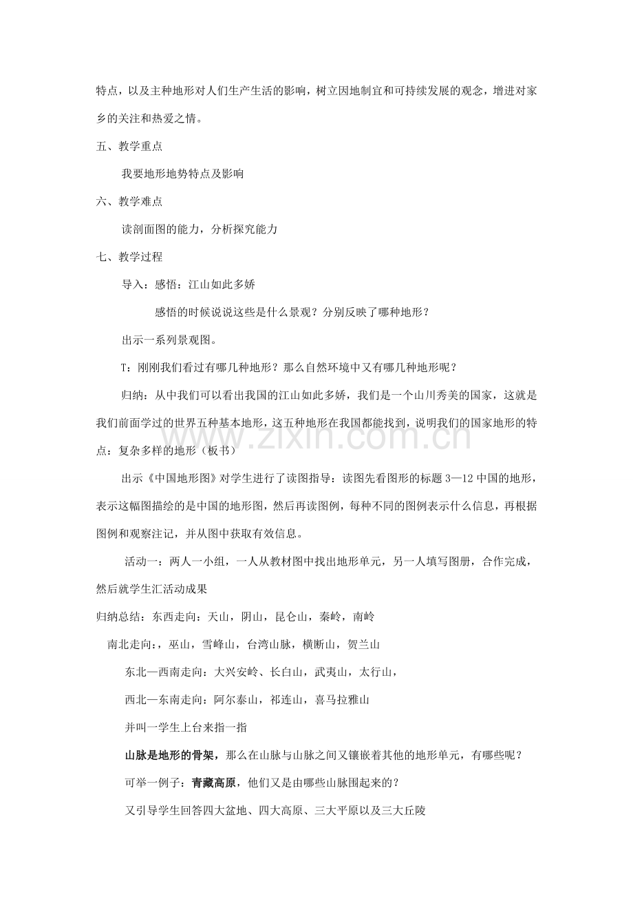 七年级历史与社会上册 第三单元 第二课 第一课时 复杂多样的地形教案 人教版.doc_第2页