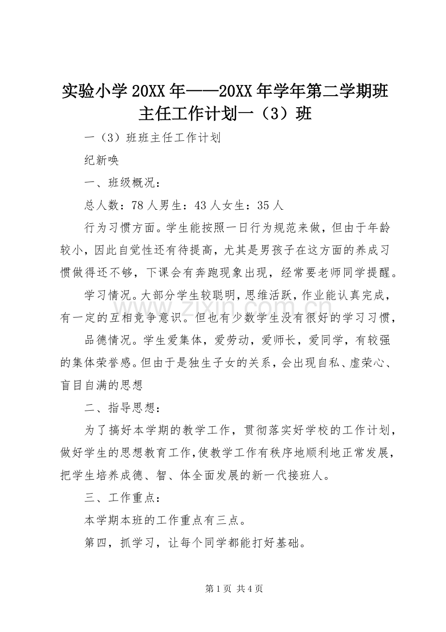 实验小学20XX年——20XX年学年第二学期班主任工作计划一（3）班 .docx_第1页