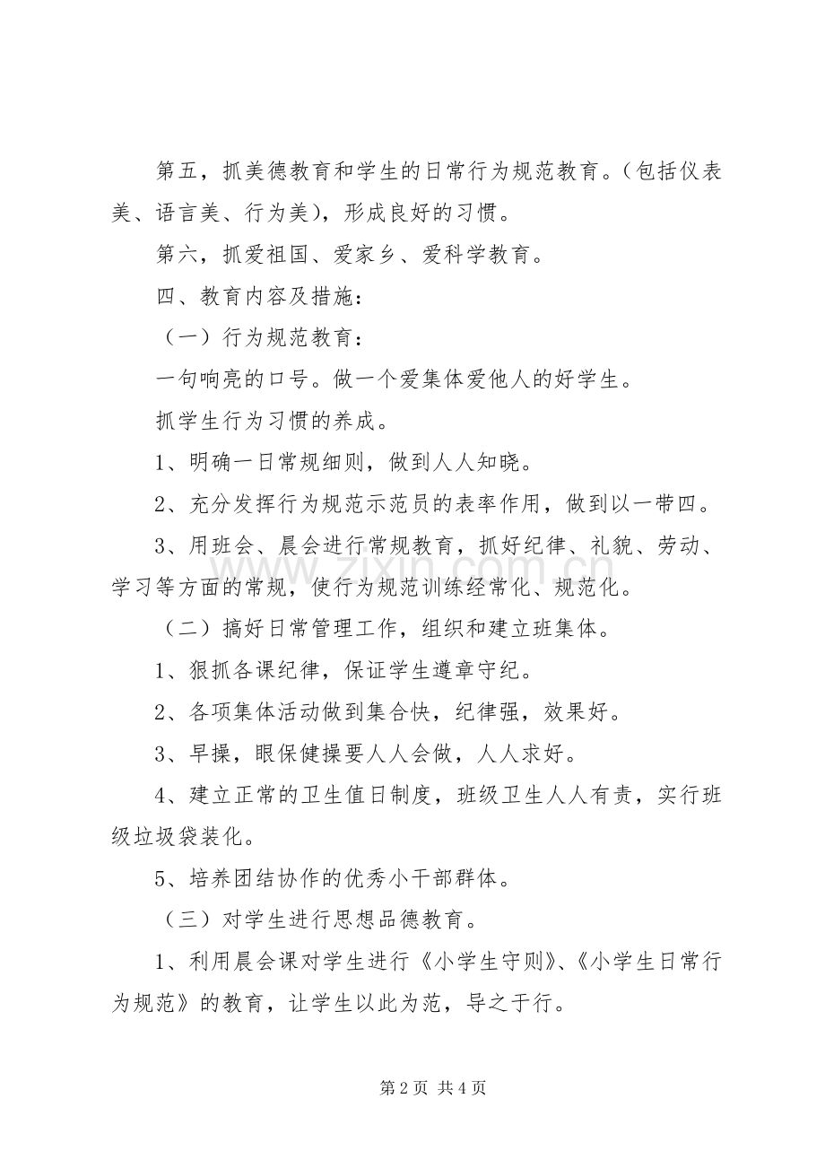 实验小学20XX年——20XX年学年第二学期班主任工作计划一（3）班 .docx_第2页