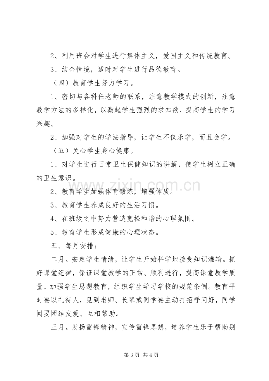 实验小学20XX年——20XX年学年第二学期班主任工作计划一（3）班 .docx_第3页