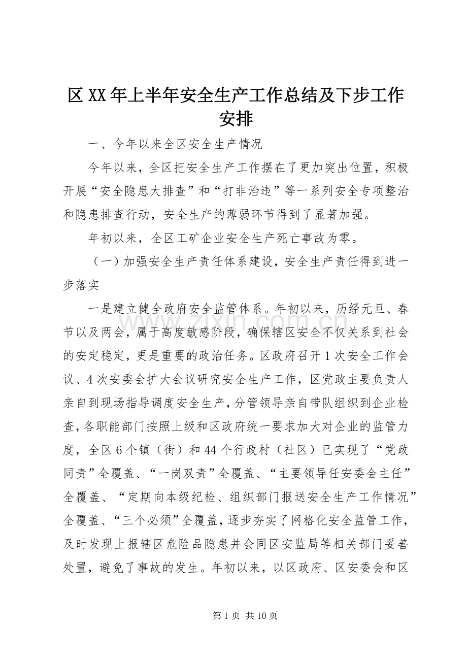 区XX年上半年安全生产工作总结及下步工作安排_1.docx_第1页