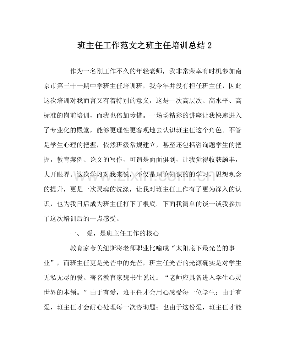 班主任工作范文班主任培训总结2.docx_第1页