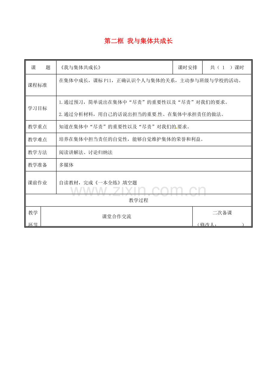 河南省中牟县七年级道德与法治下册 第三单元 在集体中成长 第八课 美好集体有我在 第2框 我与集体共成长教案 新人教版-新人教版初中七年级下册政治教案.doc_第1页