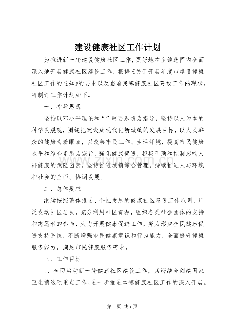 建设健康社区工作计划.docx_第1页