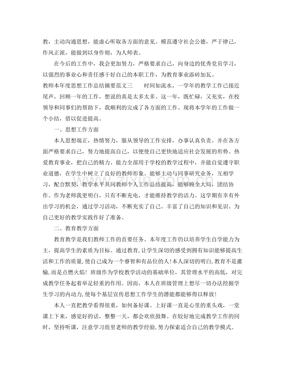 教师本年度思想工作总结摘要 .docx_第3页